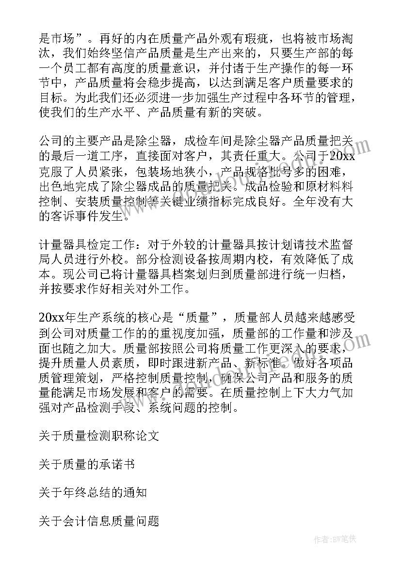 质量员的年终总结(通用10篇)