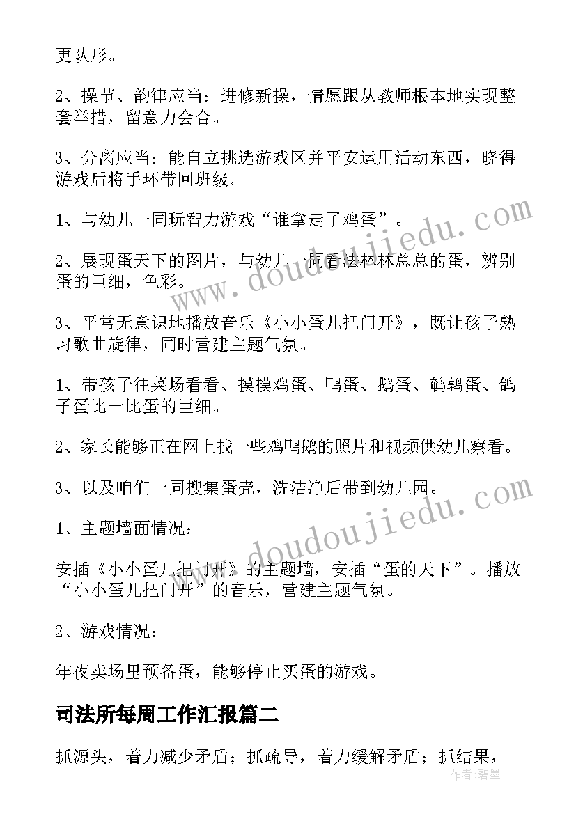 最新司法所每周工作汇报(优秀10篇)