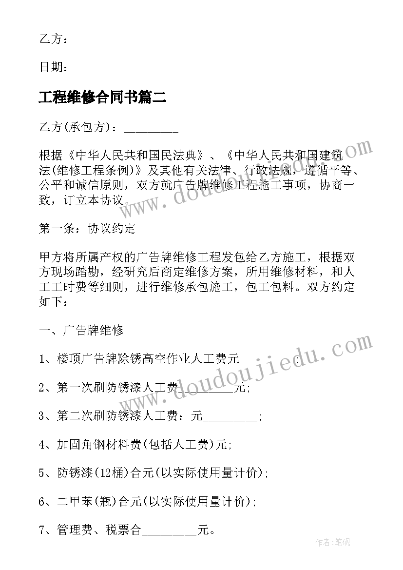 工程维修合同书 维修工程施工合同(优质7篇)