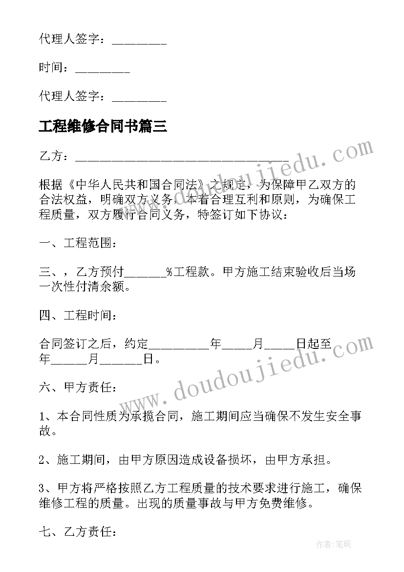 工程维修合同书 维修工程施工合同(优质7篇)