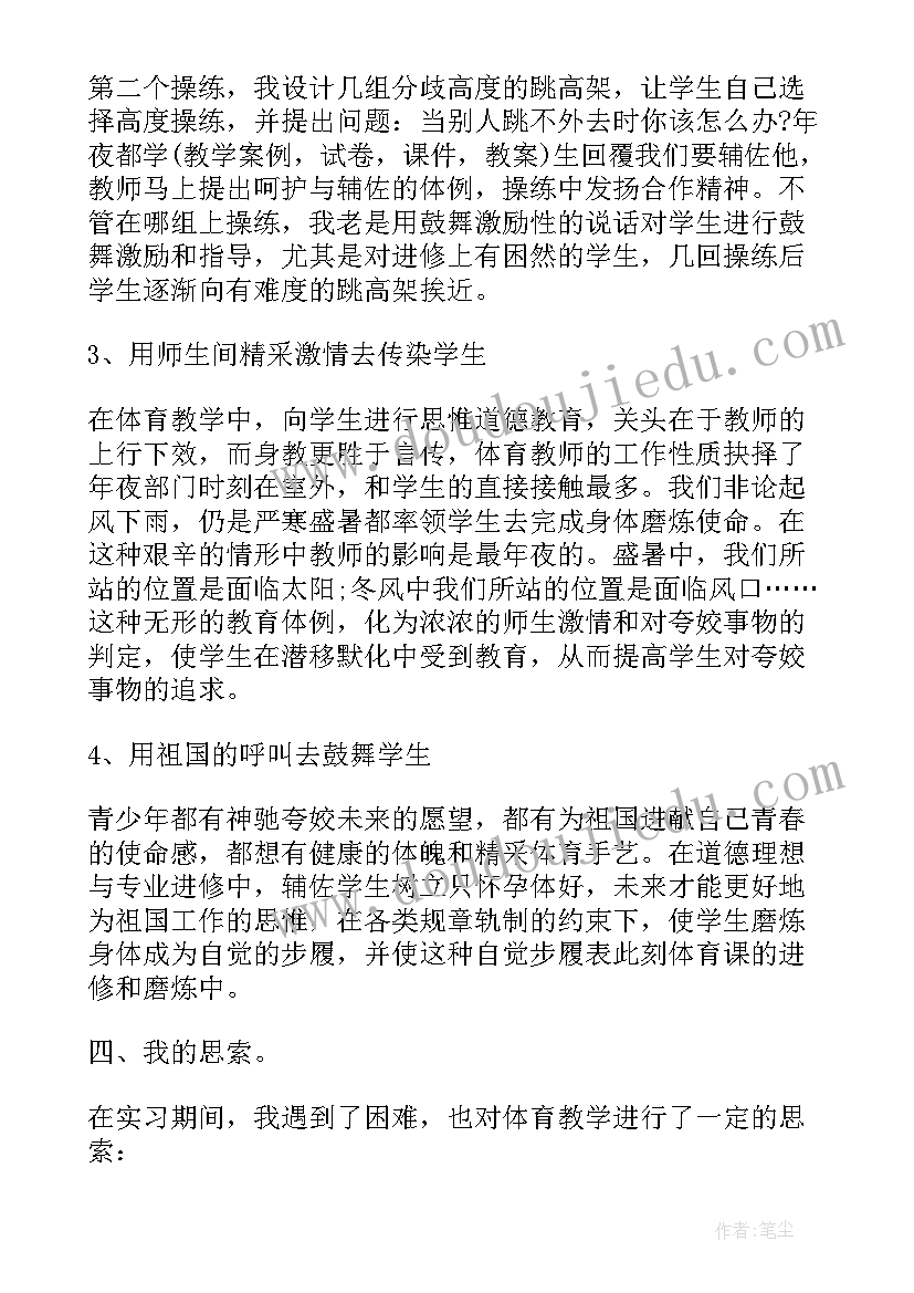 实习报告中的自我评价 初中体育实习报告(精选5篇)