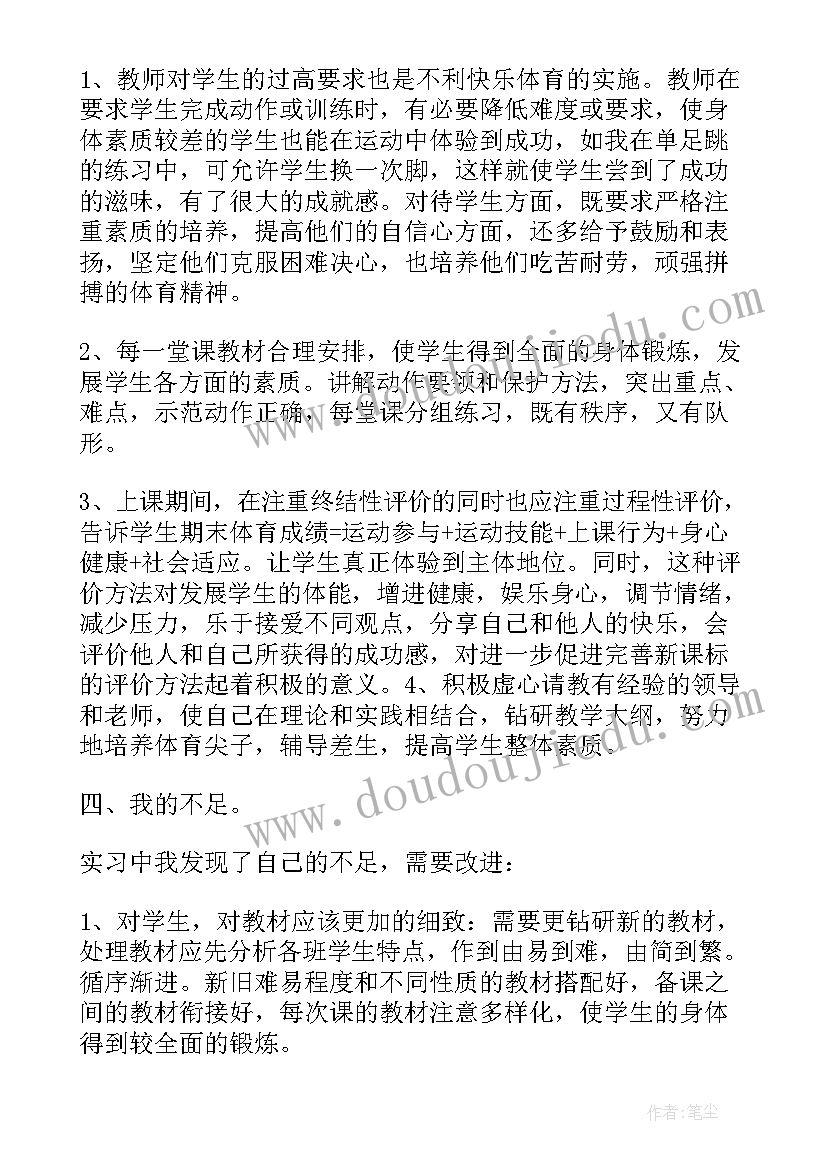 实习报告中的自我评价 初中体育实习报告(精选5篇)