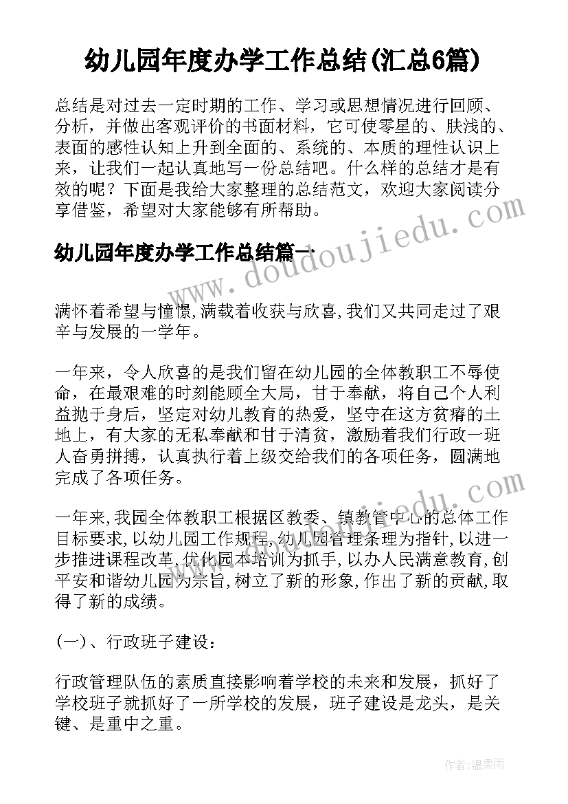 幼儿园年度办学工作总结(汇总6篇)