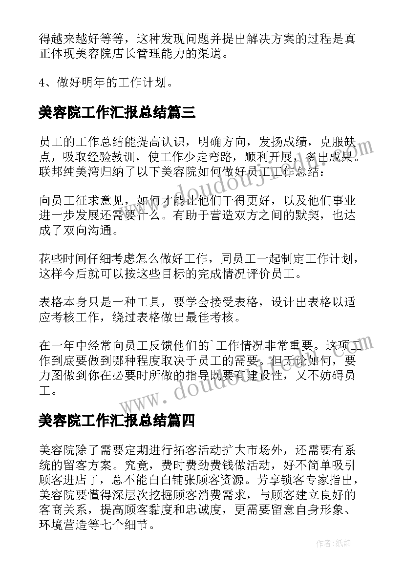 美容院工作汇报总结(模板10篇)