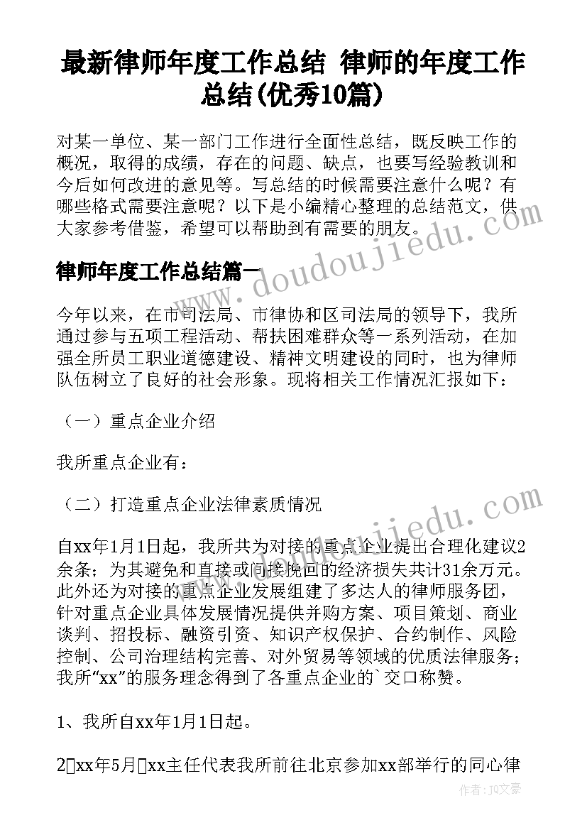 最新律师年度工作总结 律师的年度工作总结(优秀10篇)