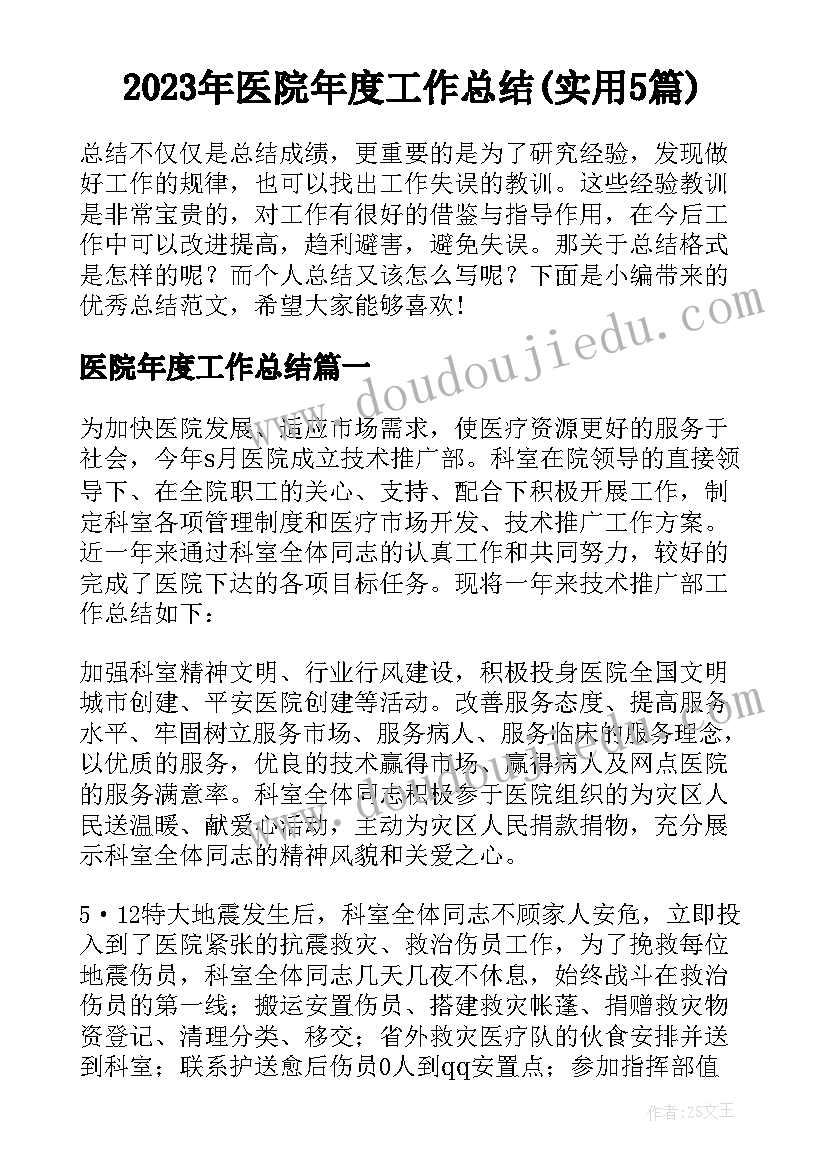 2023年医院年度工作总结(实用5篇)