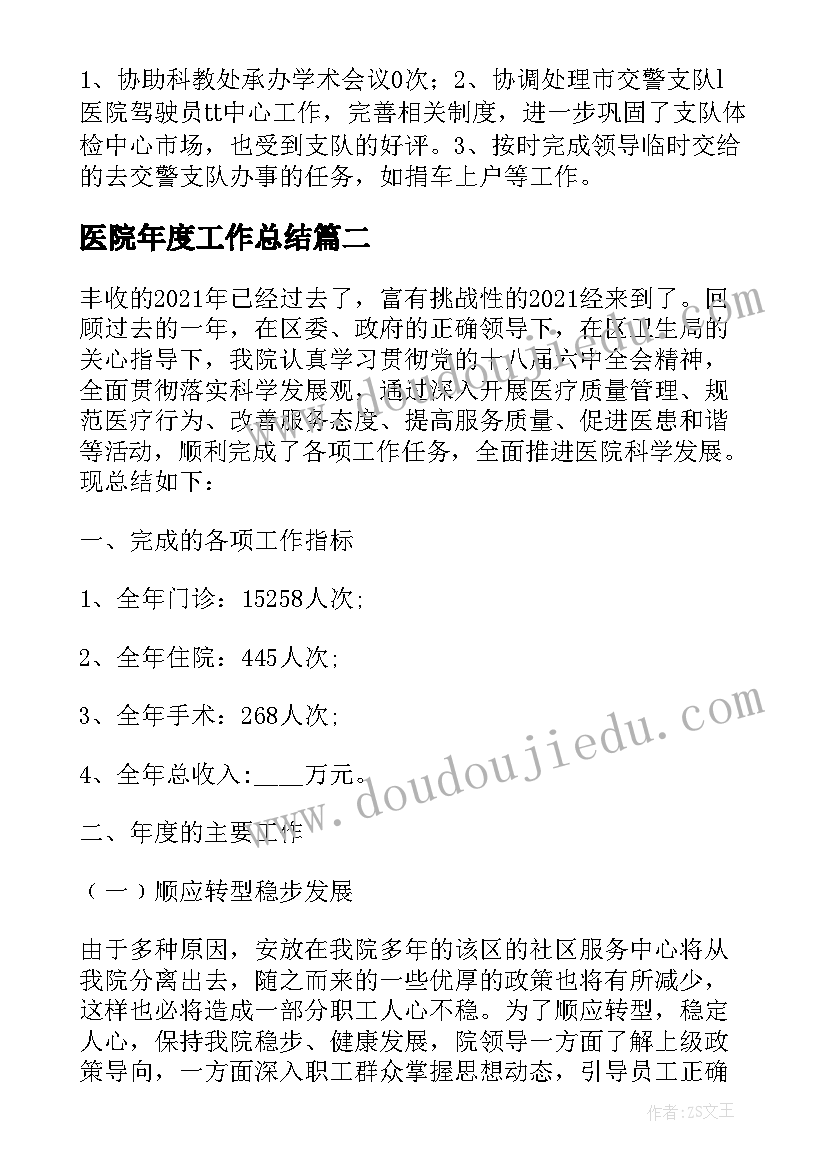 2023年医院年度工作总结(实用5篇)