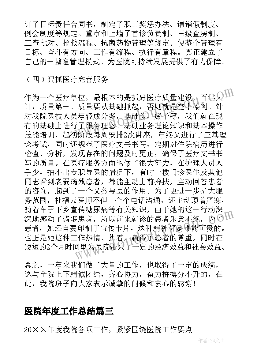 2023年医院年度工作总结(实用5篇)