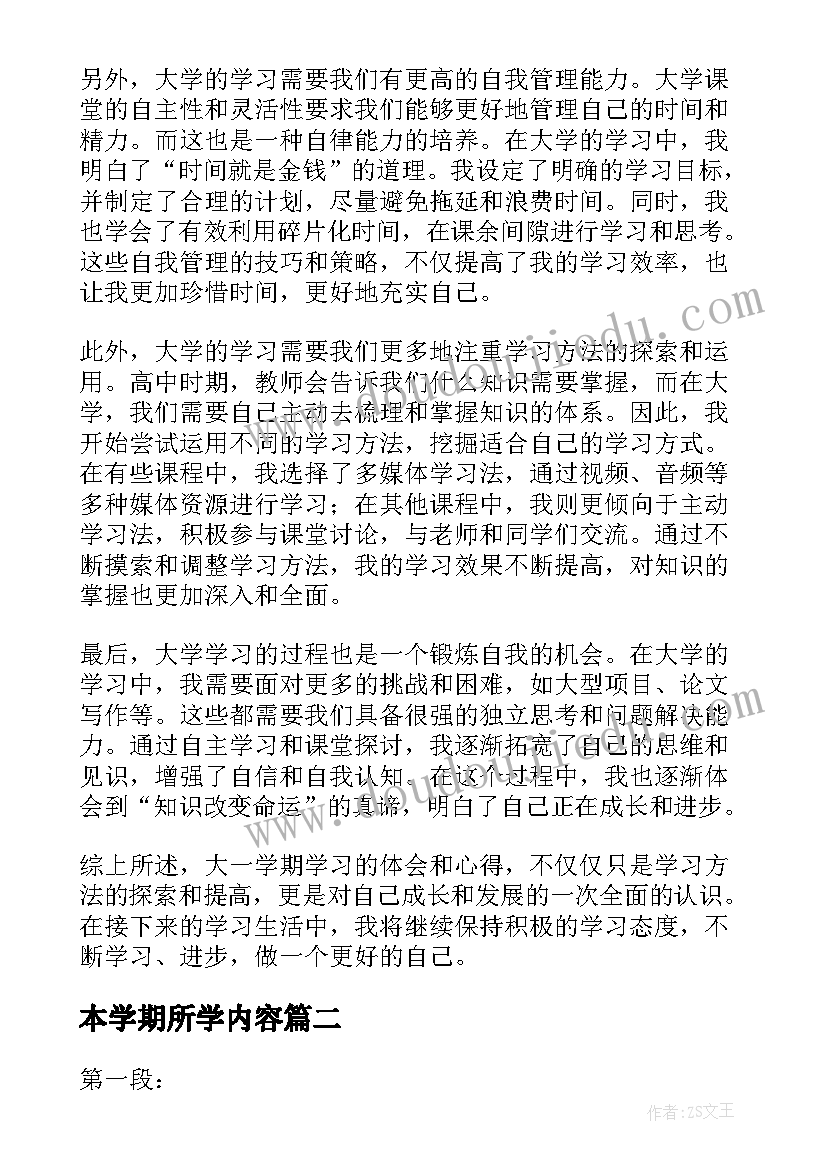 2023年本学期所学内容 大一学期学习心得体会(通用6篇)