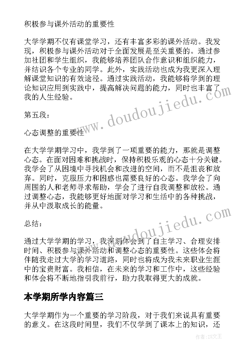 2023年本学期所学内容 大一学期学习心得体会(通用6篇)