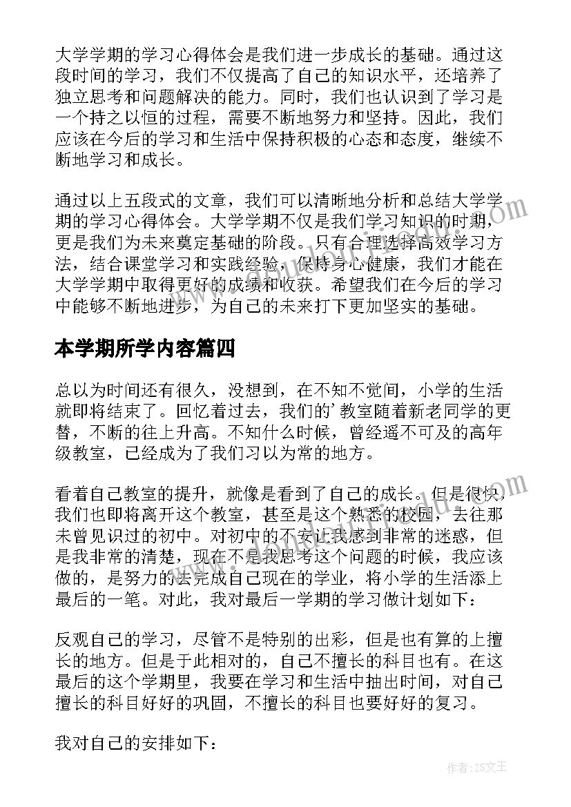 2023年本学期所学内容 大一学期学习心得体会(通用6篇)