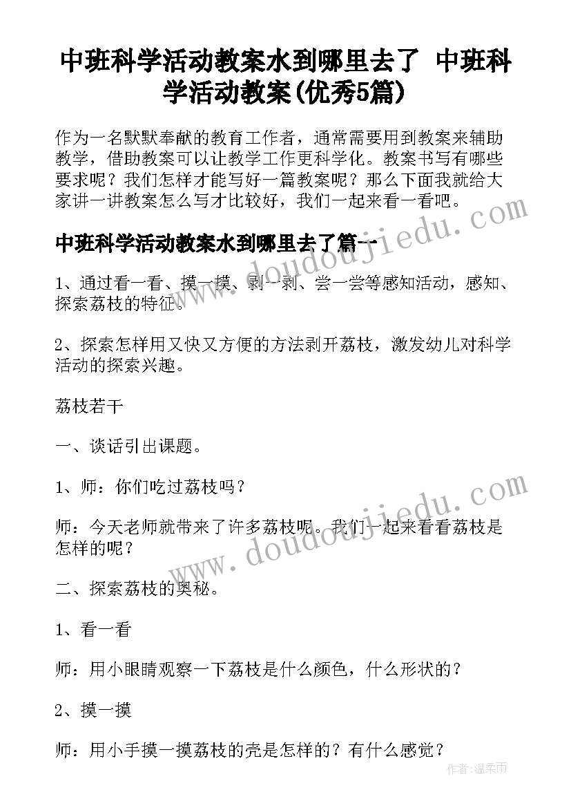 中班科学活动教案水到哪里去了 中班科学活动教案(优秀5篇)