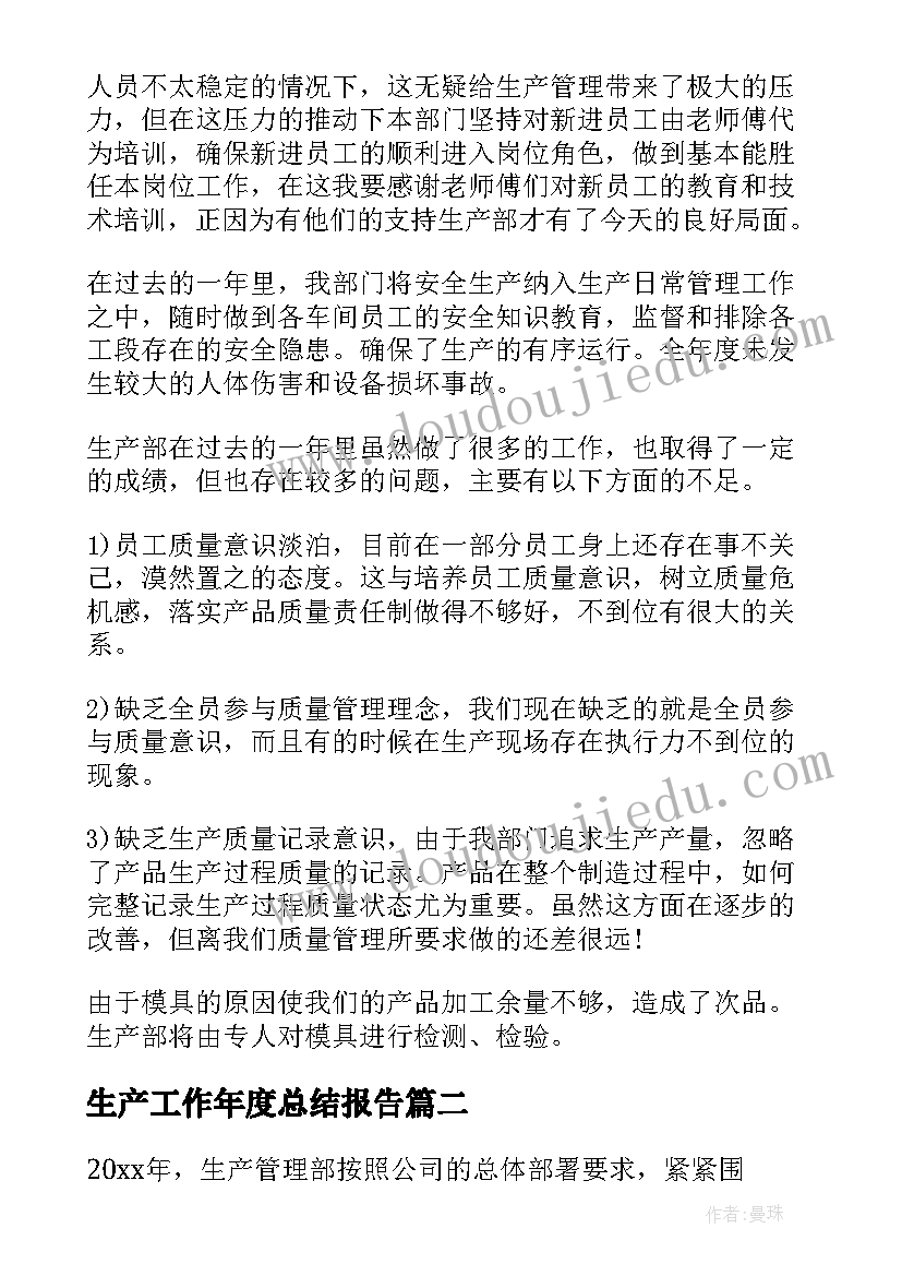 最新生产工作年度总结报告 生产部年度工作总结(模板10篇)