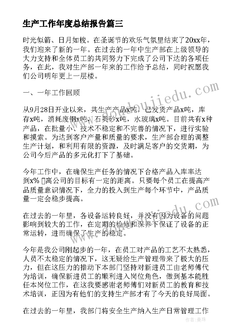 最新生产工作年度总结报告 生产部年度工作总结(模板10篇)