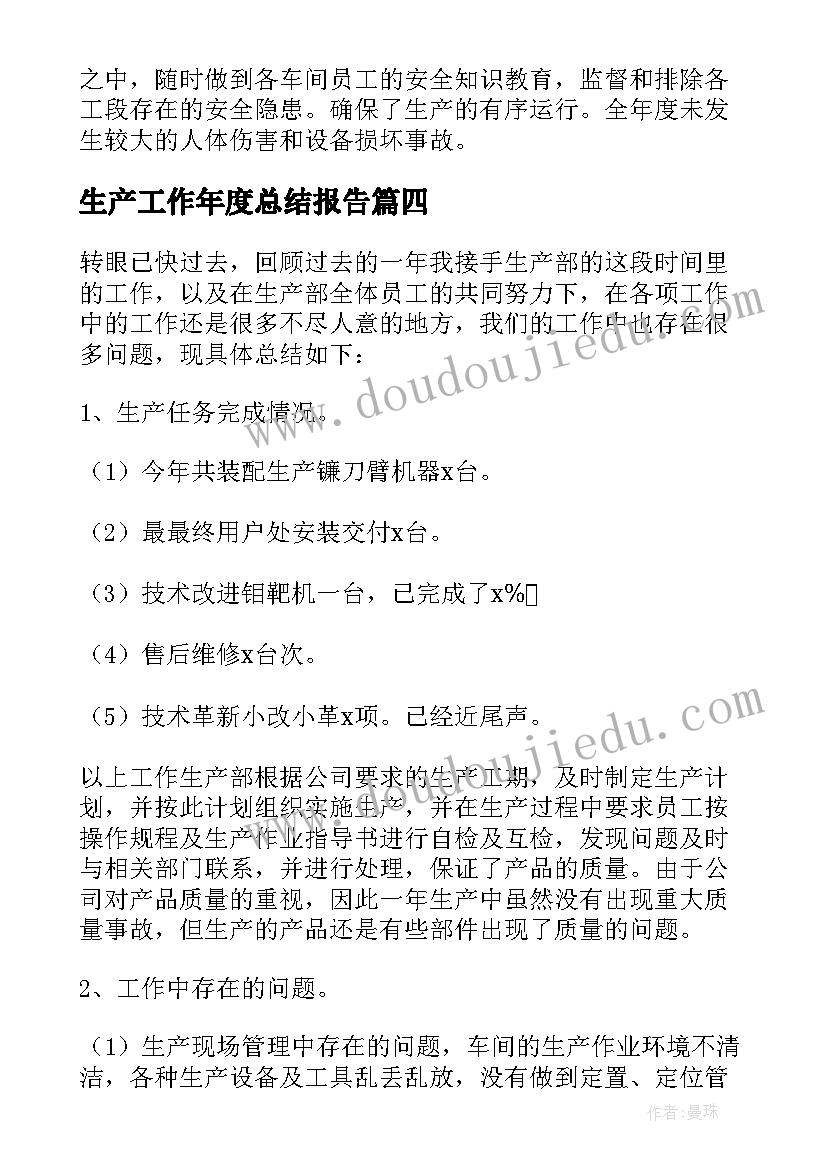 最新生产工作年度总结报告 生产部年度工作总结(模板10篇)