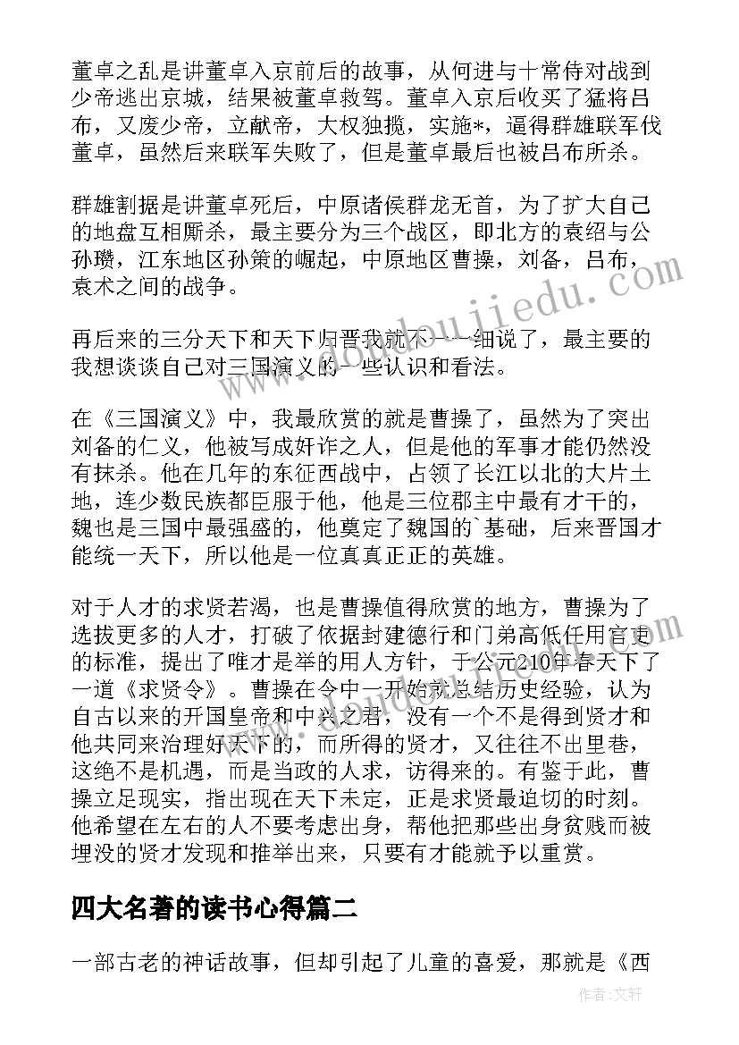 四大名著的读书心得(汇总8篇)