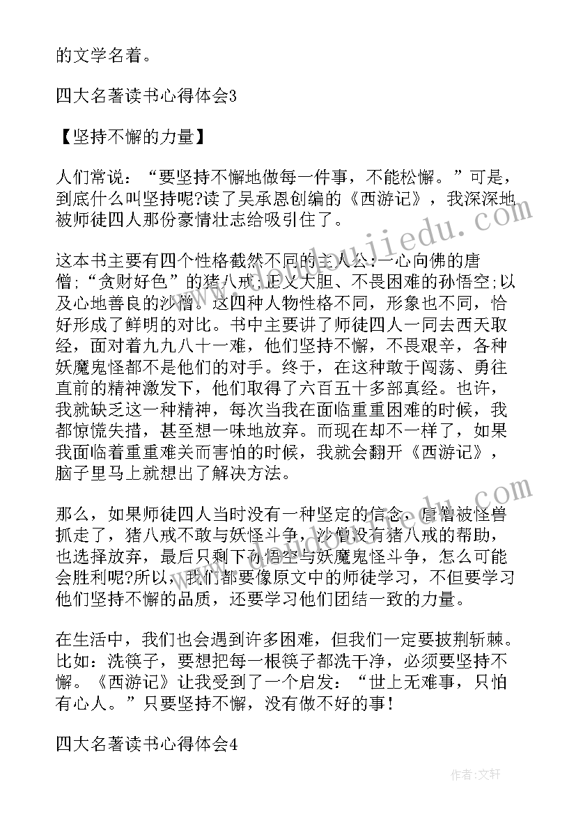 四大名著的读书心得(汇总8篇)