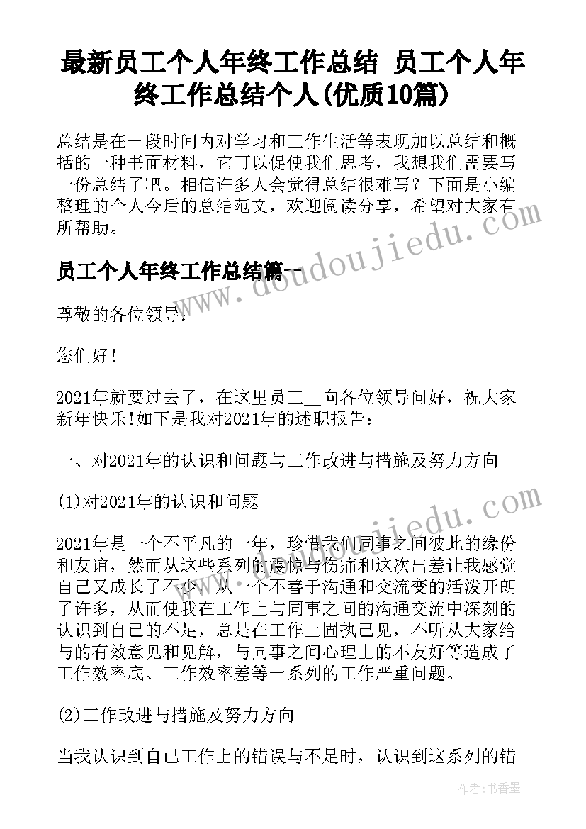 最新员工个人年终工作总结 员工个人年终工作总结个人(优质10篇)