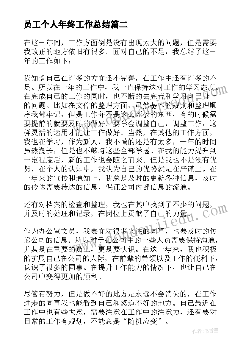 最新员工个人年终工作总结 员工个人年终工作总结个人(优质10篇)