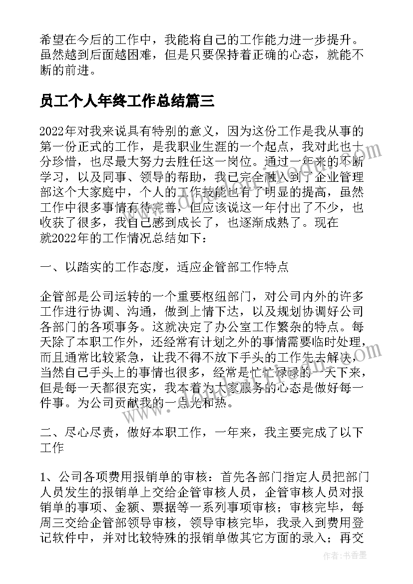 最新员工个人年终工作总结 员工个人年终工作总结个人(优质10篇)