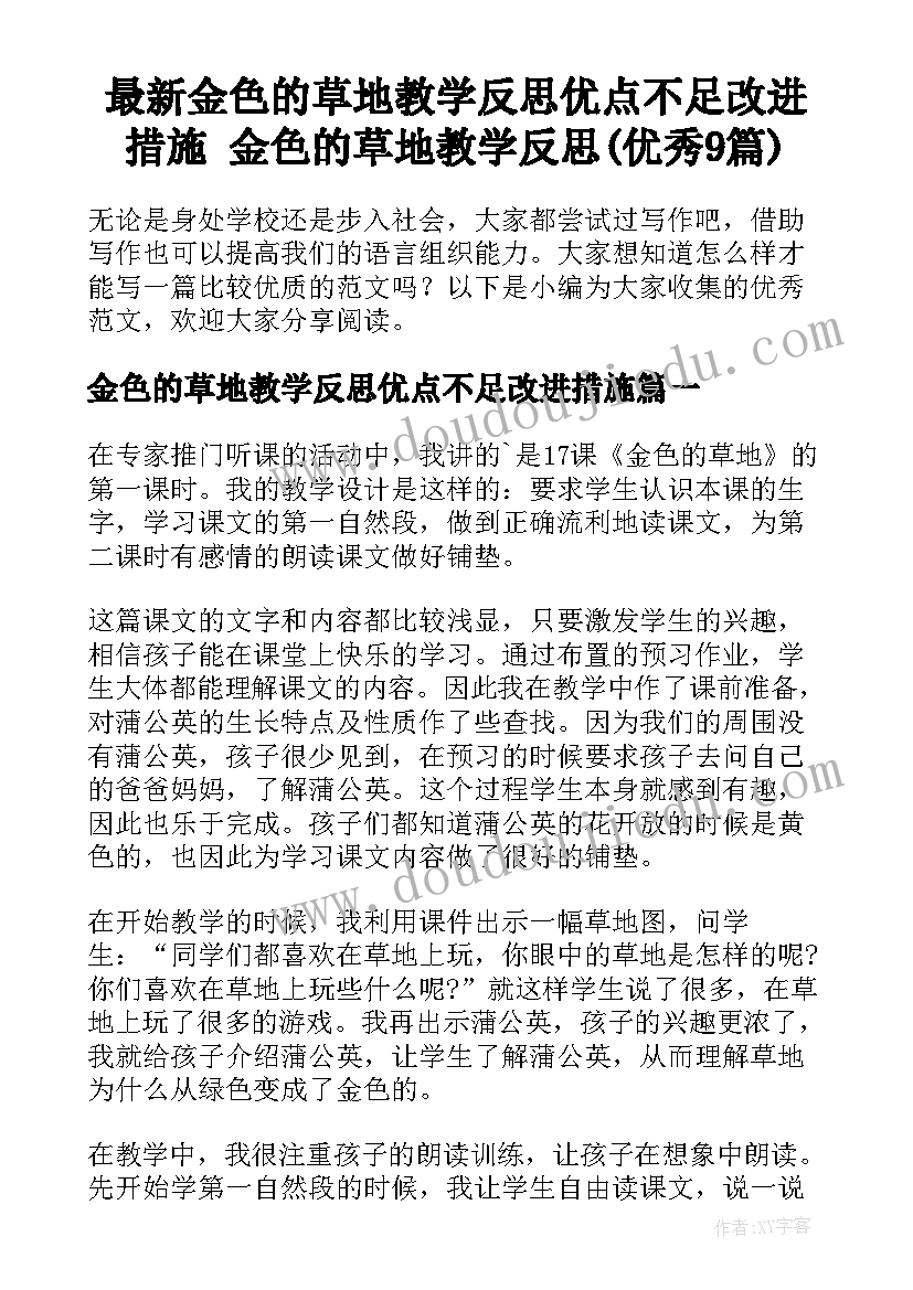 最新金色的草地教学反思优点不足改进措施 金色的草地教学反思(优秀9篇)