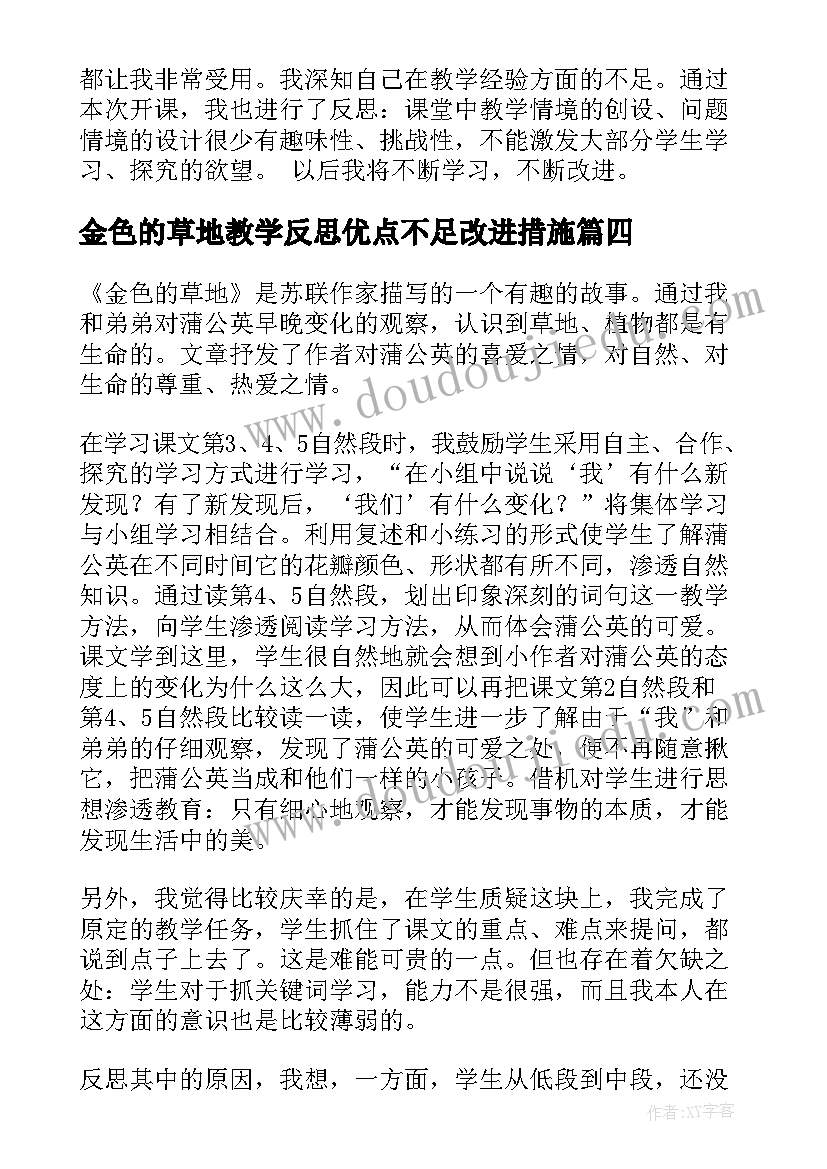 最新金色的草地教学反思优点不足改进措施 金色的草地教学反思(优秀9篇)