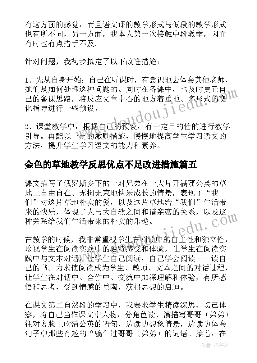 最新金色的草地教学反思优点不足改进措施 金色的草地教学反思(优秀9篇)