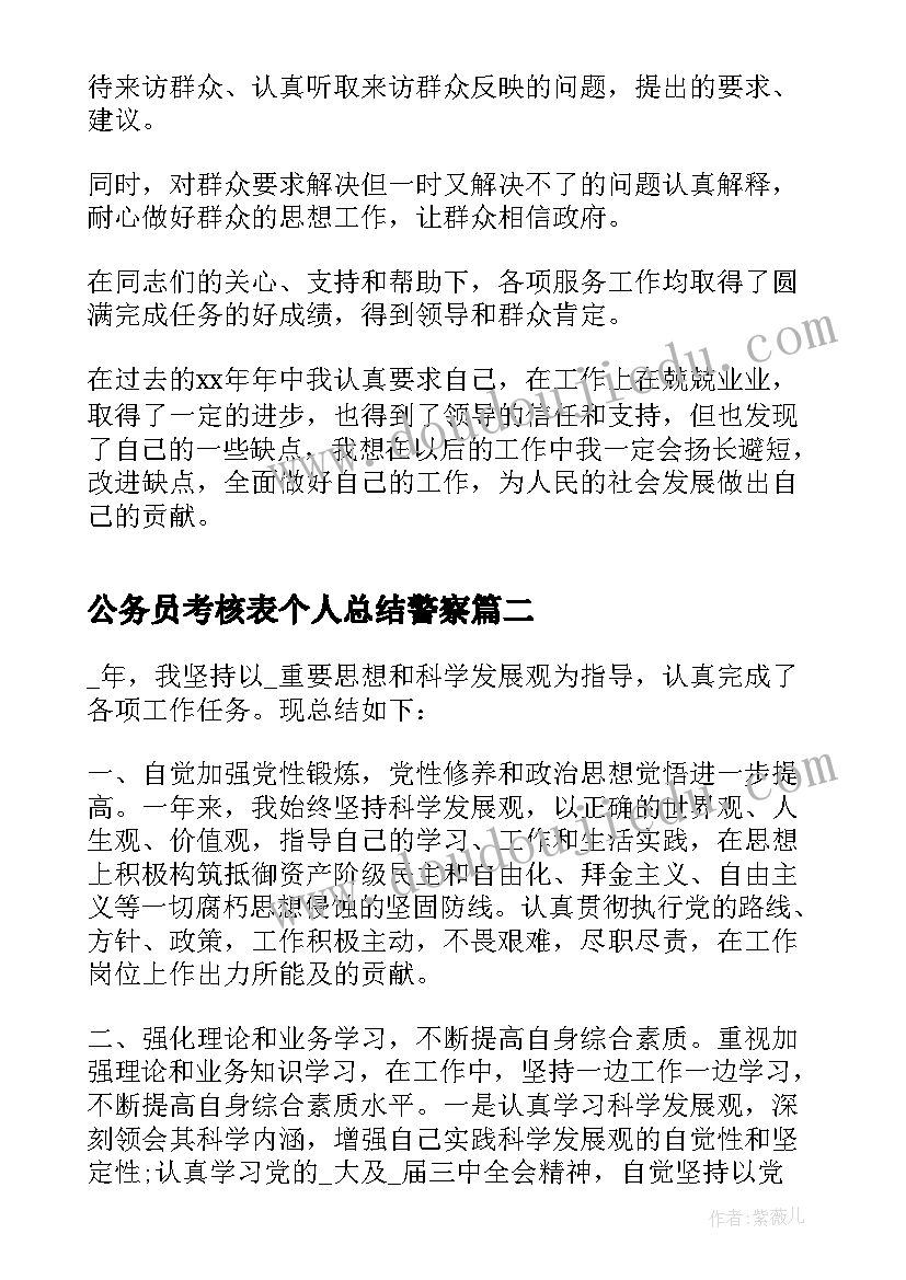 公务员考核表个人总结警察 乡镇公务员年度考核登记表个人总结(汇总9篇)