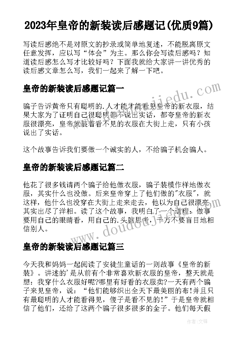 2023年皇帝的新装读后感题记(优质9篇)