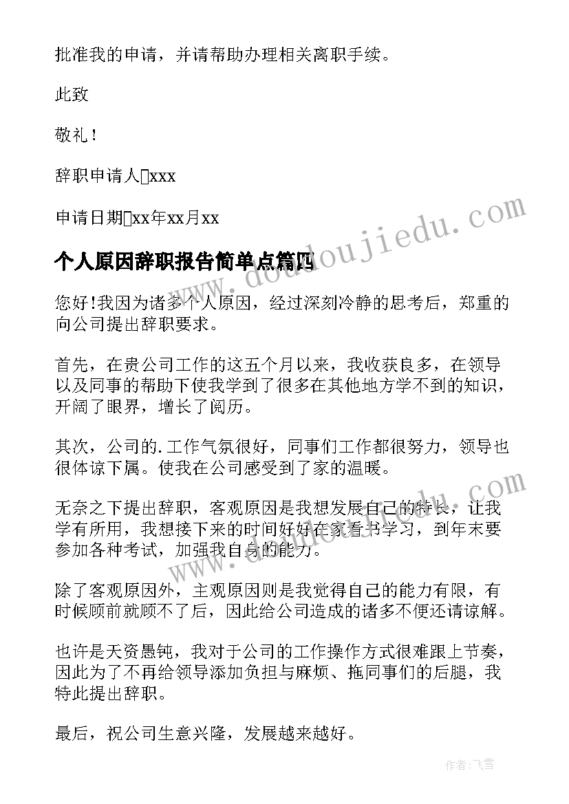 个人原因辞职报告简单点(精选8篇)