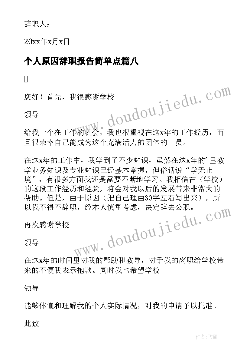 个人原因辞职报告简单点(精选8篇)