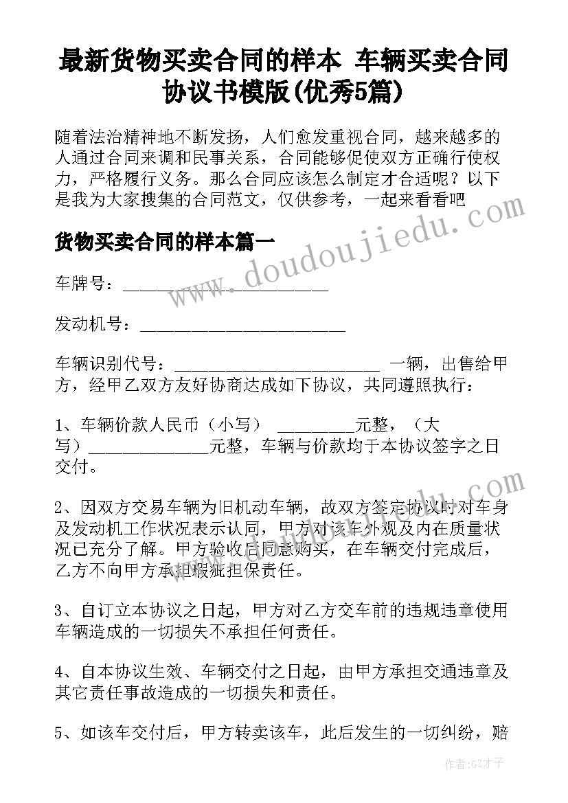 最新货物买卖合同的样本 车辆买卖合同协议书模版(优秀5篇)