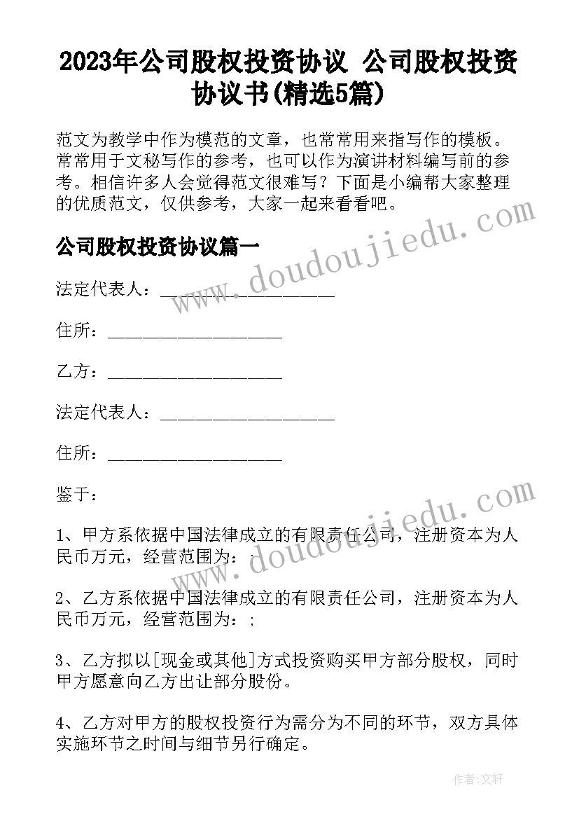 2023年公司股权投资协议 公司股权投资协议书(精选5篇)