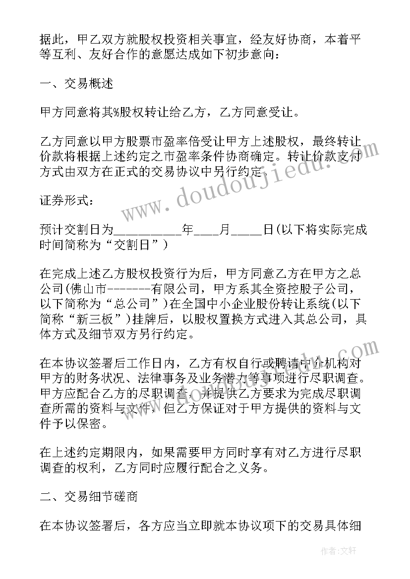 2023年公司股权投资协议 公司股权投资协议书(精选5篇)