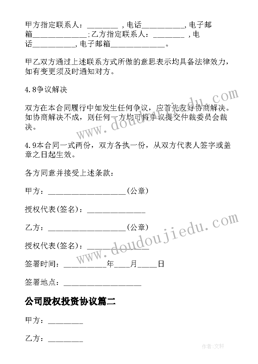 2023年公司股权投资协议 公司股权投资协议书(精选5篇)