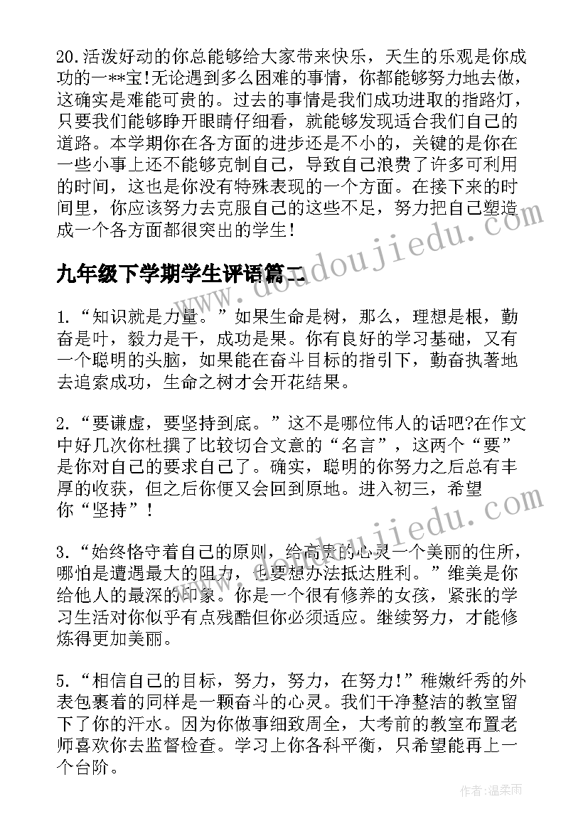 九年级下学期学生评语(优质5篇)