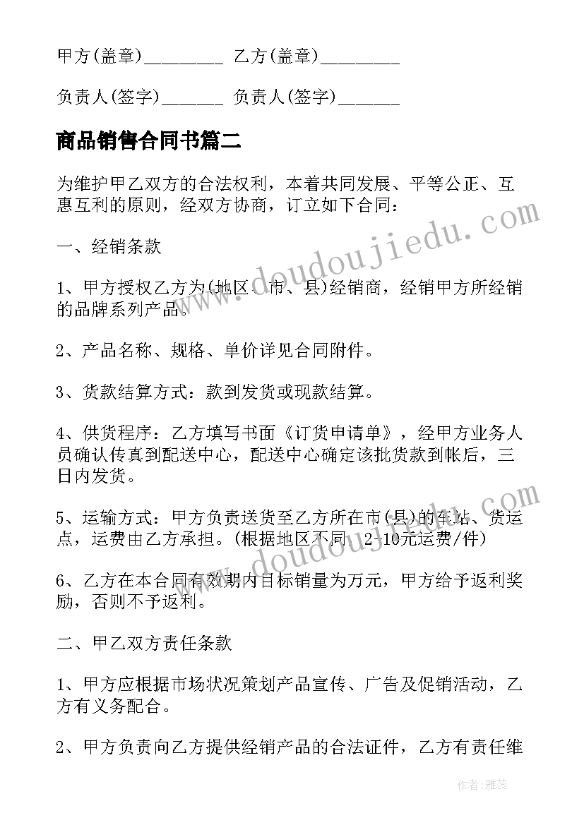 2023年商品销售合同书(大全5篇)