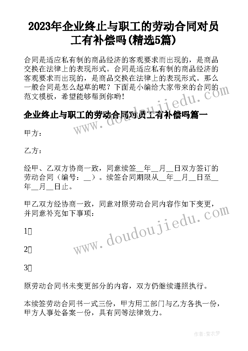 2023年企业终止与职工的劳动合同对员工有补偿吗(精选5篇)