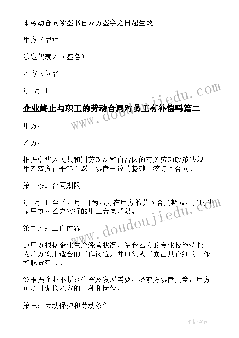 2023年企业终止与职工的劳动合同对员工有补偿吗(精选5篇)