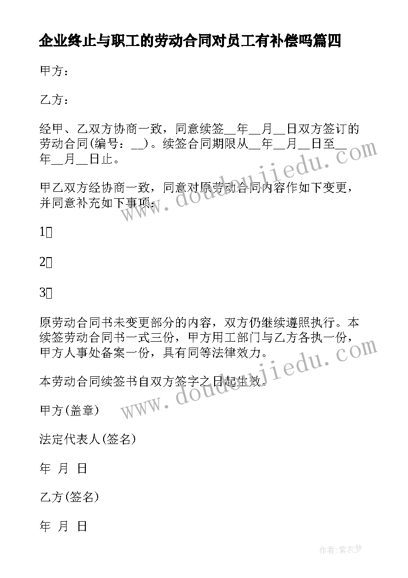 2023年企业终止与职工的劳动合同对员工有补偿吗(精选5篇)