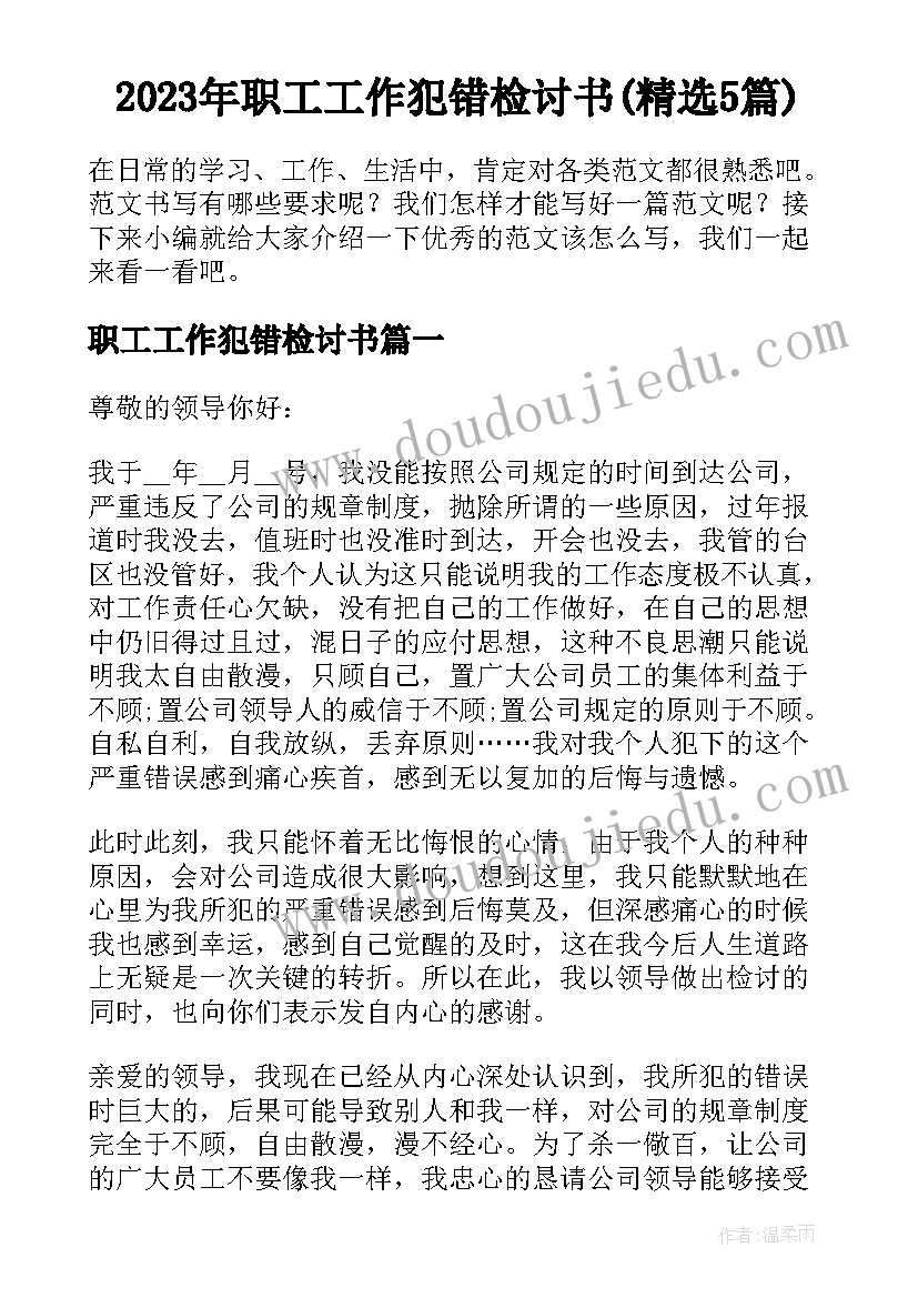 2023年职工工作犯错检讨书(精选5篇)