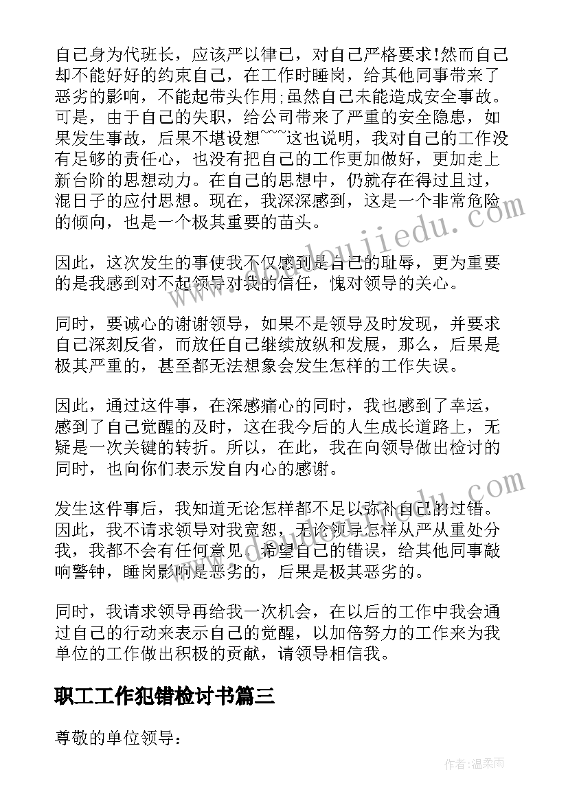 2023年职工工作犯错检讨书(精选5篇)