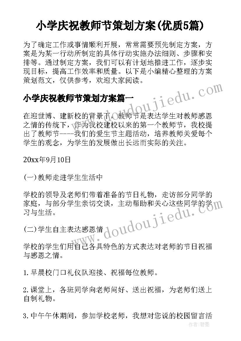 小学庆祝教师节策划方案(优质5篇)