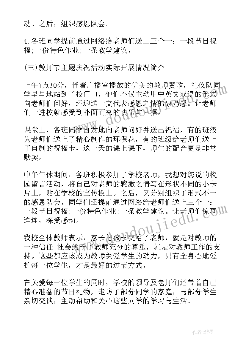 小学庆祝教师节策划方案(优质5篇)