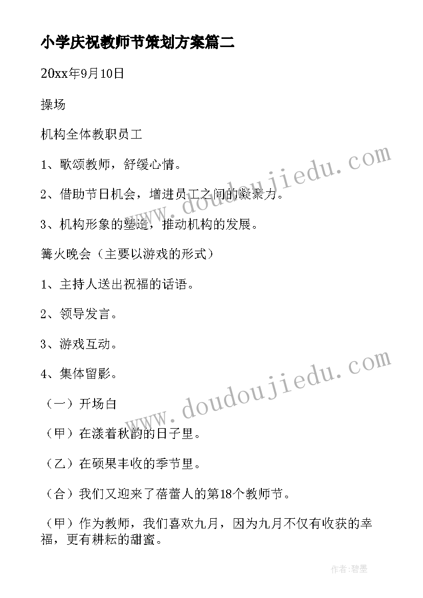 小学庆祝教师节策划方案(优质5篇)