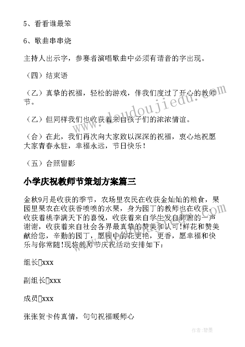 小学庆祝教师节策划方案(优质5篇)