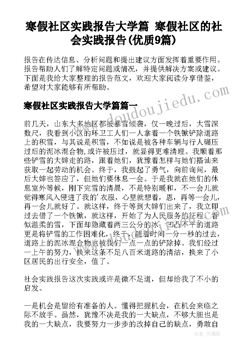 寒假社区实践报告大学篇 寒假社区的社会实践报告(优质9篇)