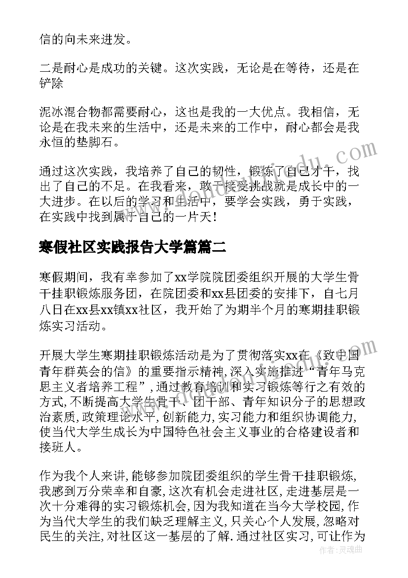 寒假社区实践报告大学篇 寒假社区的社会实践报告(优质9篇)