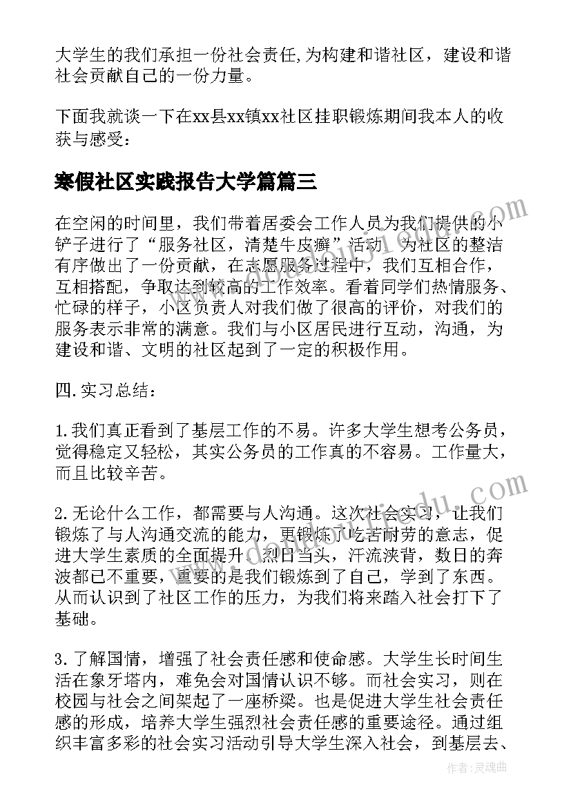 寒假社区实践报告大学篇 寒假社区的社会实践报告(优质9篇)