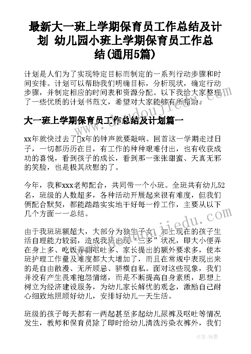 最新大一班上学期保育员工作总结及计划 幼儿园小班上学期保育员工作总结(通用5篇)